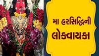 ગુજરાતના રાજવી સાથે ઉજ્જૈનથી સાક્ષાત પધાર્યા હતા માતા હરસિદ્ધી, પ્રાગટ્ય મહોત્સવ શરૂ