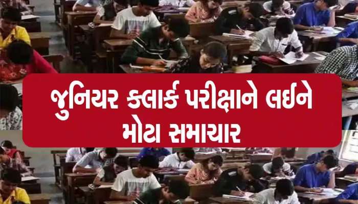 જુનિયર ક્લાર્કની પરીક્ષાના કોલ લેટર અંગે મહત્વના અપડેટ, ઉમેદવારોએ ખાસ નોંધ લેવી