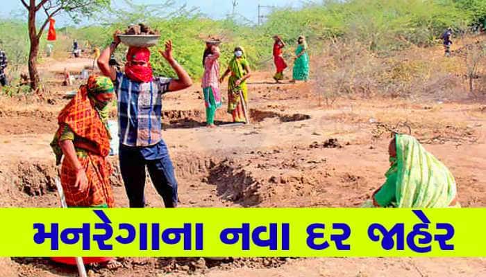 ચૂંટણી પહેલા સરકારની ભેટ, મનરેગાની મજૂરીમાં વધારો, જાણો ગુજરાતમાં કેટલા પૈસા મળશે