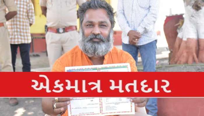 માત્ર એક મતદાર માટે ગુજરાતમાં અહીં બને છે પોલિંગ બુથ, 15 અધિકારીઓ રહેશે તૈનાત