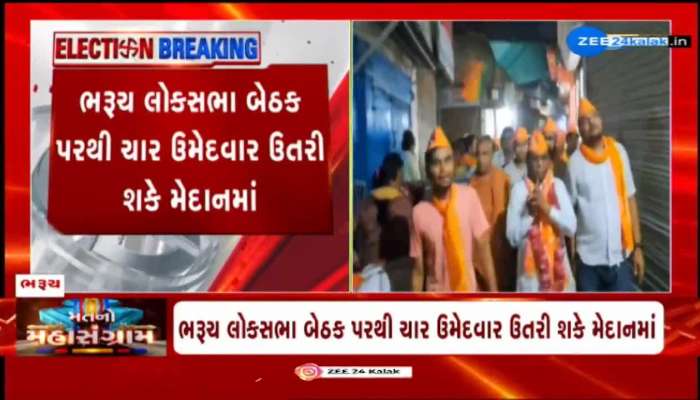 ભરૂચ લોકસભા બેઠકનું રાજકારણ ગરમાયું, ચાર ઉમેદવાર ઉતરી શકે ચૂંટણીના મેદાનમાં