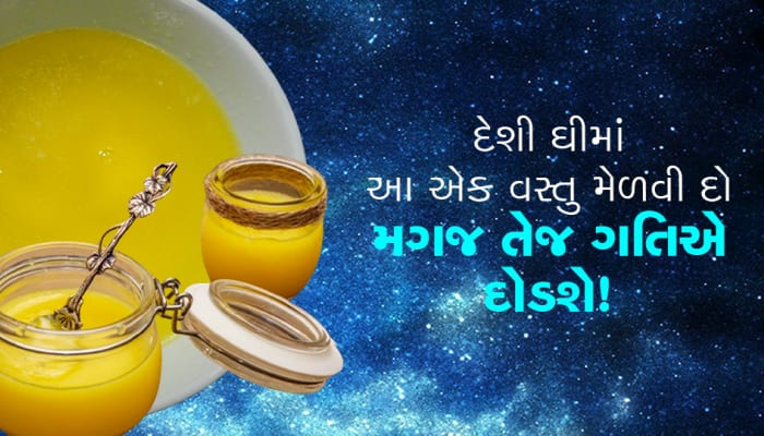 દેશી ઘીમાં આ એક વસ્તુ મેળવી દો, કમ્ય્યુટરની જેમ કામ કરશે મગજ