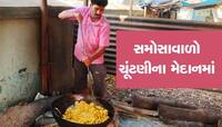 ભાજપ-કોંગ્રેસના ઉમેદવારોને હરાવવા 'બાંયો ચડાવી' મેદાને પડ્યો આ સમોસાવાળો