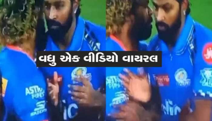હાર્દિક ..આ શું? મેદાન પર દિગ્ગજ પૂર્વ ક્રિકેટરને માર્યો ધક્કો? જુઓ Viral Video 