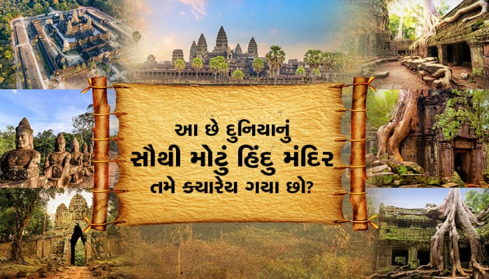 દુનિયાનું સૌથી મોટું હિંદુ મંદિર ભારતમાં નહીં પણ આ દેશમાં છે, ખાસિયતો પણ છે અનેક