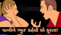 પત્નીને જો ભૂલેચૂકે પણ 'ભૂત' કે 'પિશાચ' કહેવાઈ ગયું તો શું થાય? જાણો HCએ શું કહ્યું