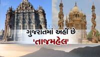 પર્વતની તળેટીમાં વસેલું ગુજરાતનું આ શહેર છે જબરદસ્ત, જ્યાં આવેલો છે 'તાજમહેલ', Pics