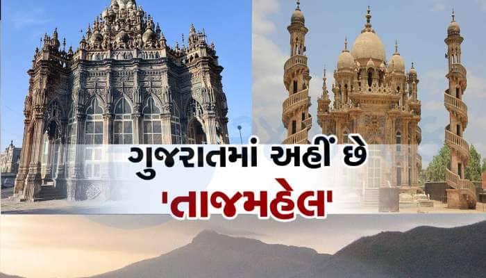 પર્વતની તળેટીમાં વસેલું ગુજરાતનું આ શહેર છે જબરદસ્ત, જ્યાં આવેલો છે 'તાજમહેલ', Pics