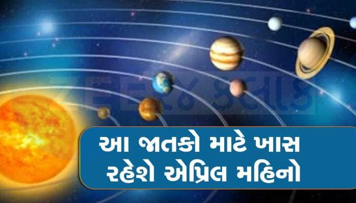 આ 4 રાશિઓ માટે એપ્રિલનો મહિનો રહેશે શાનદાર, 3 ગ્રહોની ચાલ આપશે શુભ ફળ