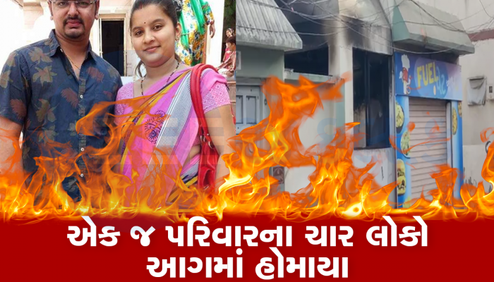 દ્વારકામાં ભીડભાડવાળા વિસ્તારમાં લાગેલી આગમાં ચાર લોકો ભડથું થયા, માત્ર એક વૃદ્ધ બચ્યા