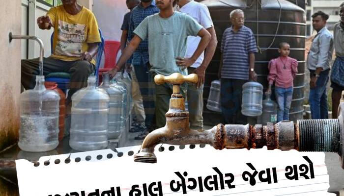 પાણીદાર ગુજરાત 2024 નો ઉનાળો કેવી રીતે કાઢશે, 48 ડેમમાં પાણી જ બચ્યું નથી