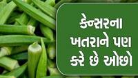 ભૂખ્યા પેટે ભીંડાનું પાણી પીશો તો મળશે ગજબના ફાયદા, મોટાપો-ડાયાબિટીસ થઇ જશે ગાયબ