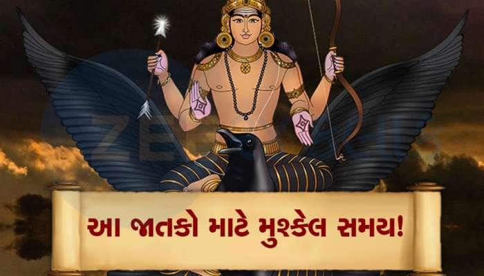 આગામી 10 વર્ષ સુધી આ 7 રાશિઓ પર રહેશે સાડાસાતી અને પનોતીનો અશુભ પ્રભાવ