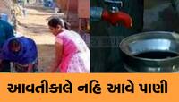 ગુજરાતના આ શહેર લોકો પીવાના પાણીની જાતે વ્યવસ્થા કરી લેજો, નળમાંથી નહિ આવે પાણી