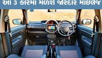 1 લીટરમાં 25 kmpl સુધી દોડશે, આ ત્રણ કારમાં મળે છે શાનદાર માઇલેજ, જાણો કિંમત