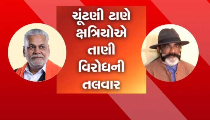 રૂપાલાને ઘેરવા ક્ષત્રિયોએ બનાવી નવી રણનીતિ, ભાજપ માટે માથાનો દુ:ખાવો બન્યા ક્ષત્રિય