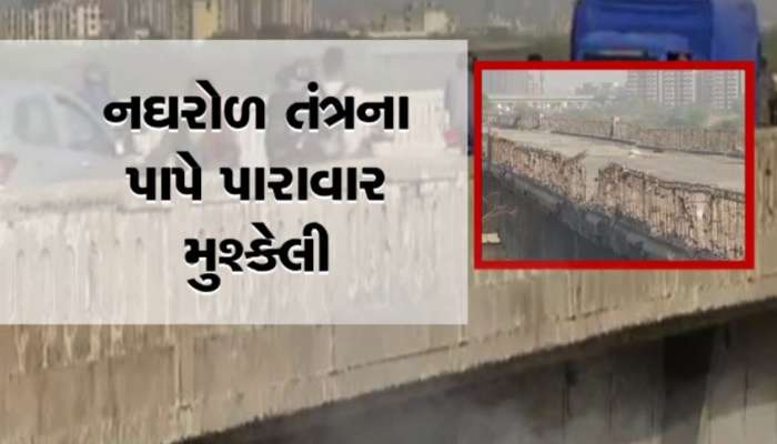 સુવિધા માટે બનાવવામાં આવેલા બ્રિજ બની ગયા સમસ્યા, જર્જરિત બન્યા અમદાવાદના બ્રિજ