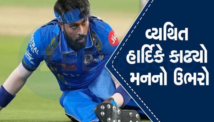 IPL 2024: વાનખેડેમાં પણ થયું હૂટિંગ, મુંબઈની ઘરઆંગણે હાર બાદ હ્રદયભગ્ન હાર્દિક પંડ્યાએ આપ્યું મોટું નિવેદન