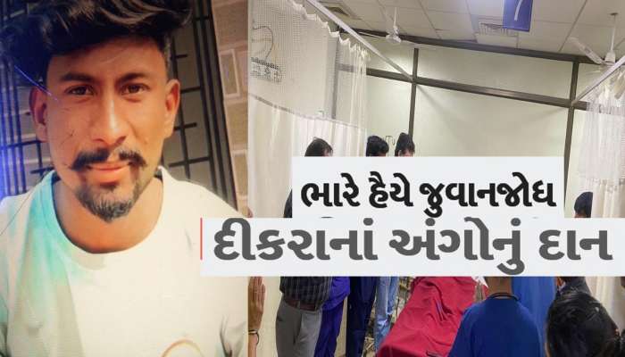 મૃત્યું બાદ પણ જીવી ગયો 'કિશન'! કાળજા પર પથ્થર મુકી માતાએ ભારે હૈયે દિકરા માટે લીધો મહત્વનો નિર્ણય