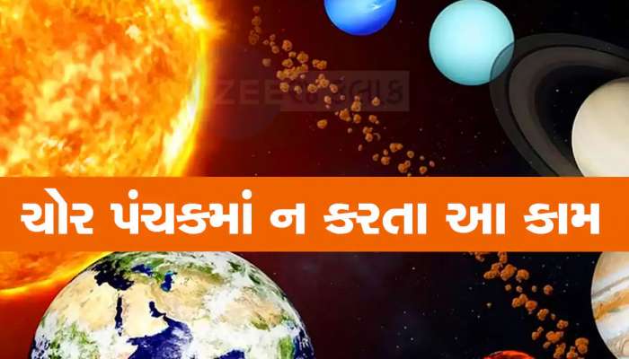 Chor Panchak April 2024: એપ્રિલમાં લાગશે ચોર પંચક, જાણો 5 દિવસ કઇ વાતોનું ધ્યાન રાખવું પડશે વિશેષ ધ્યાન? 