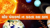 એપ્રિલમાં લાગશે ચોર પંચક, જાણો 5 દિવસ કઇ વાતોનું ધ્યાન રાખવું પડશે વિશેષ ધ્યાન? 