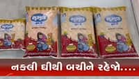 તમારા ઘરમાં શું અસલી ઘી છે નકલી? ગુજરાતમાં અહીંથી ઝડપાયા સુમુલ ઘીના ડૂપ્લીકેટ પેકેટ