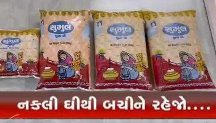 તમારા ઘરમાં શું અસલી ઘી છે નકલી? ગુજરાતમાં અહીંથી ઝડપાયા સુમુલ ઘીના ડૂપ્લીકેટ પેકેટ
