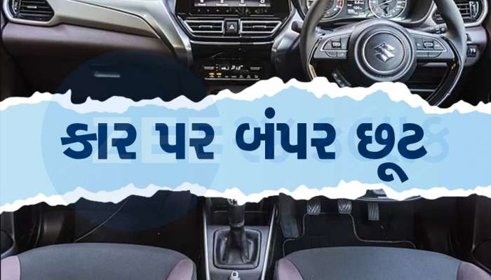 મારુતિની આ દમદાર કાર પર એપ્રિલમાં મળી રહી છે 68,000 રૂપિયા સુધીની ભારે છૂટ, બીજા મોડલો વિશે પણ જાણો