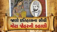 રાજસ્થાન બાદ ગુજરાતમાં થશે જૌહર? જાણો હજારો ક્ષત્રાણિઓએ કેમ કર્યો હતો આત્મદાહ