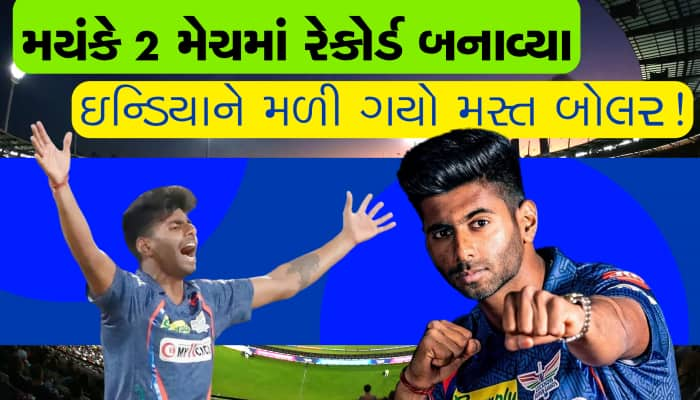 IPL 2024ની પહેલી બે મેચમાં જ રેકોર્ડ, મયંક યાદવે કરી મલિંગાની બરાબરી... 