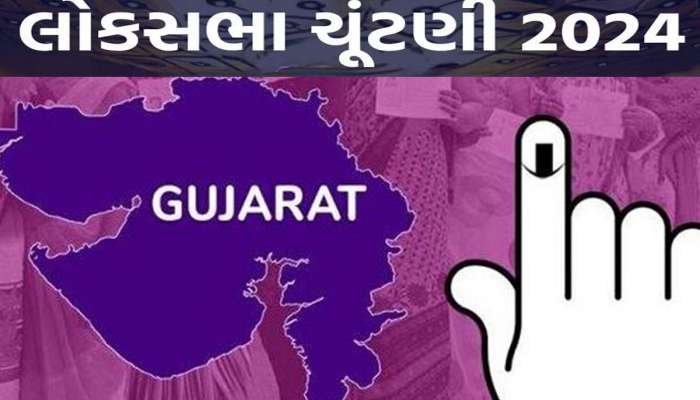 Loksabha Election 2024: ગુજરાતમાં લોકસભાની 26 બેઠક પર શું છે જાતિગત સમીકરણ? જાણો કઈ બેઠક પર કોનું છે પ્રભુત્વ