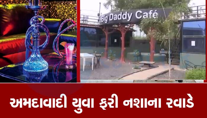 અમદાવાદમાં ફરી હુક્કાબાર ધમધમ્યા! કેફેની આડમાં ભાવિન પટેલ ચલાવતો હતો હુક્કા પાર્લર