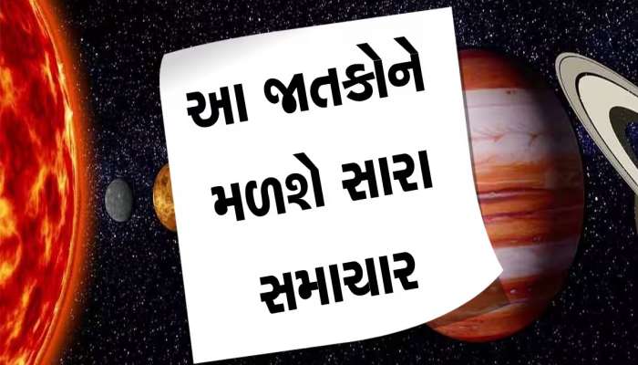 500 વર્ષ બાદ ગ્રહણ પર સર્જાશે દુર્લભ ચર્તુર્ગ્રહી યોગ, આ લોકોના શરૂ થશે 'અચ્છે દિન'