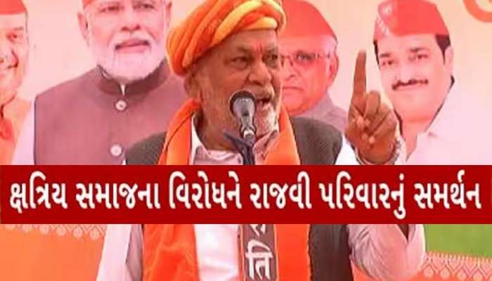 'રજવાડાના સમયમાં અક્કડ વલણ અપનાવ્યું હોત તો આજે લોકશાહી ના હોત', રૂપાલાની પડખે આ રાજવી પરિવાર