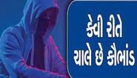 'લોભિયો હોય ત્યાં ધૂતારા ભૂખે ન મળે', ઊંચું વળતરના ચક્કરમાં અનેક રોયા, 7 કરોડથી વધુ.