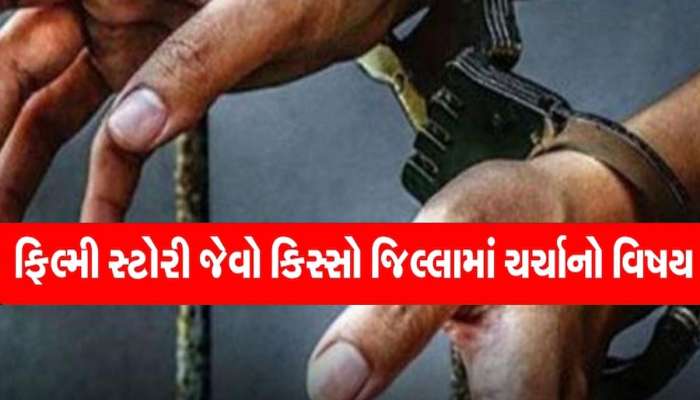 આ વિસ્તારમાં ફિલ્મી સ્ટોરી જેવી ઘટના; હિસ્ટ્રીશીટરને ભગાડવા પરિવારે કર્યો આવો પ્રયાસ