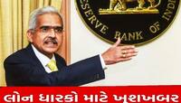 RBI: લોન ધારકોને RBI થી મોટી રાહત, વ્યાજદરો અંગે લેવામાં આવ્યો મોટો નિર્ણય