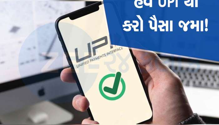 Cash Deposit: જો તમે UPI નો ઉપયોગ કરતા હોવ તો તમારા માટે ગૂડ ન્યૂઝ, હવે કેશ ડિપોઝિટ માટે ATM કાર્ડની નહીં પડે જરૂર