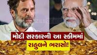 અદાણી-અંબાણી પર ભલે ના હોય, પણ મોદી સરકારની આ સ્ક્રીમમાં છે રાહુલ ગાંધીને છે ભરોસો!