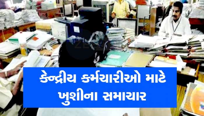 7th Pay Commission: સરકારી કર્મચારીઓ માટે સારા સમાચાર, આ 6 ભથ્થાંમાં મોટા ફેરફારો, મેમોરેન્ડમ જાહેર