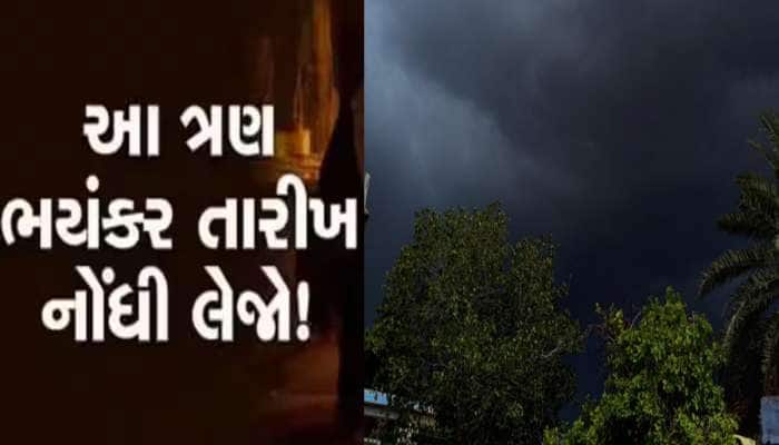 આ તારીખો છે ગુજરાત માટે ભારેથી અતિભારે! આ વિસ્તારો માટે ભયાનક આગાહી વાંચી હચમચી જશો