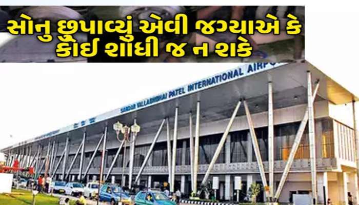 ખાસ કેમિકલ લગાવી દુબઈથી અમદાવાદમાં ઘૂસાડેલું સોનું પકડાયું! પૂછપરછમાં અનેક મોટા ખુલાસા