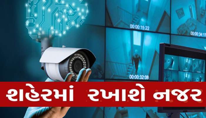 આખા અમદાવાદની હવે AI નજર રાખશે! જાણો શું છે પોલીસના આ હાઈટેક પ્રોજેક્ટની વિશેષતા?