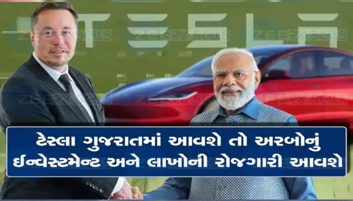 ટેસ્લાને લાવવા ત્રણ રાજ્યો વચ્ચે કોમ્પિટીશન, ગુજરાતમાં આવવાના ચાન્સ કેટલા?