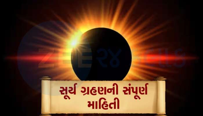 Surya Grahan: 52 વર્ષ બાદ પૂર્ણ સૂર્ય ગ્રહણ, સૂતક કાળ, ક્યાં દેખાશે, કેમ છે ખાસ, જાણો દરેક વિગત