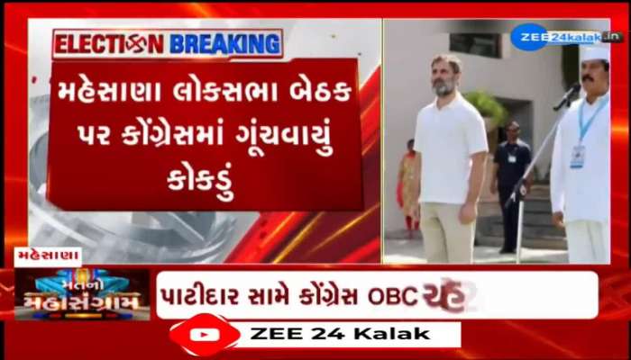 મહેસાણા લોકસભા બેઠક પર કોંગ્રેસમાં ગૂંચવાયું કોકડું, કોંગ્રેસે હજુ સુધી નથી જાહેર કર્યો કોઈ ઉમેદવાર