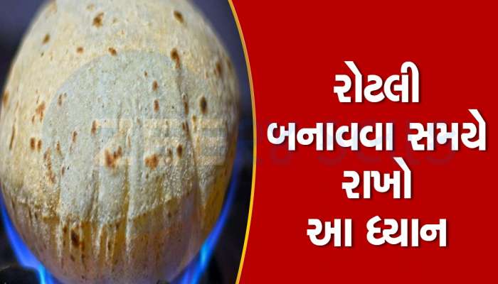 રોટલી બનાવતી વખતે ભૂલથી પણ આ ભૂલ ન કરો, પરિવારના સ્વાસ્થ્ય માટે બની શકે છે હાનિકારક