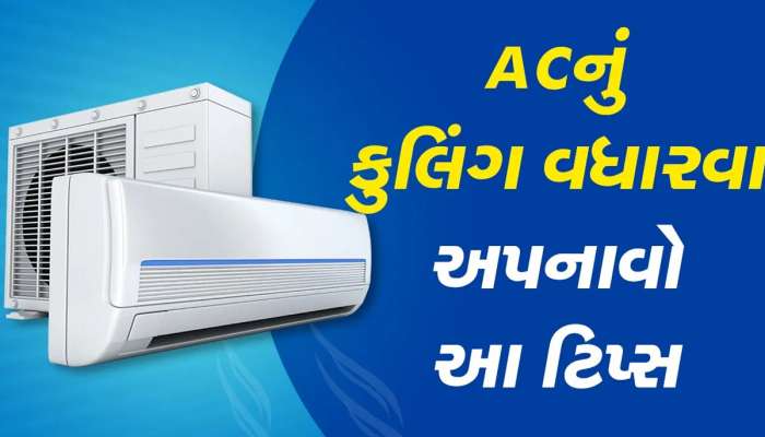 રૂપિયા બગાડ્યા વિના ઘરે જ AC ને કરો ક્લીન, આ ટિપ્સથી નવું નોકાર થઇ જશે અને રૂપિયા બચશે