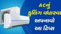 રૂપિયા બગાડ્યા વિના ઘરે જ AC ને કરો ક્લીન, આ ટિપ્સથી નવું નોકાર થઇ જશે તમારું એસી