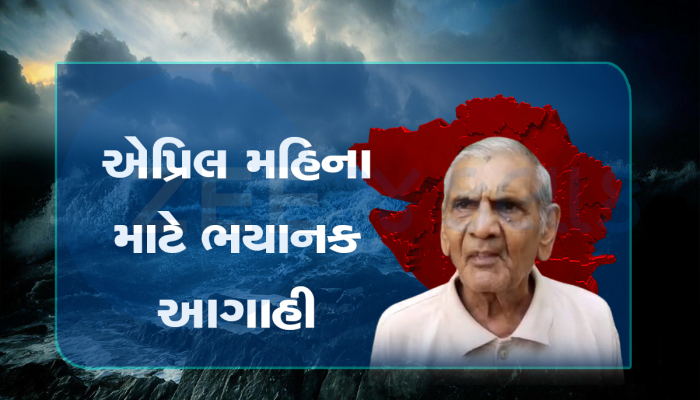 અંબાલાલ પટેલે કહેલી આ તારીખો નોંધી લેજો, આખા ગુજરાતમાં ગાજવીજ અને કરા સાથે વરસાદની આગાહી